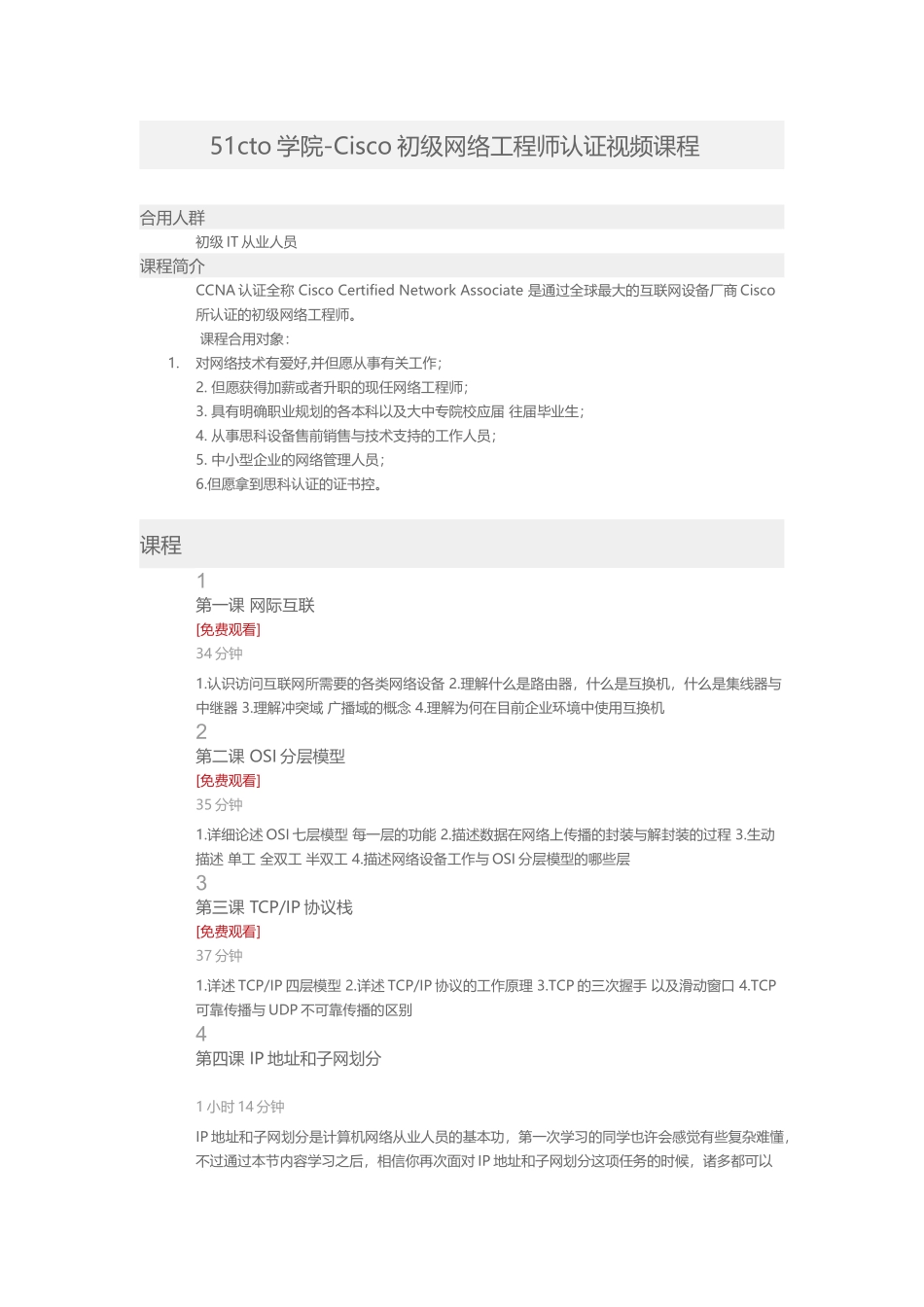 2025年51CTO学院Cisco初级网络工程师认证视频课程_第1页