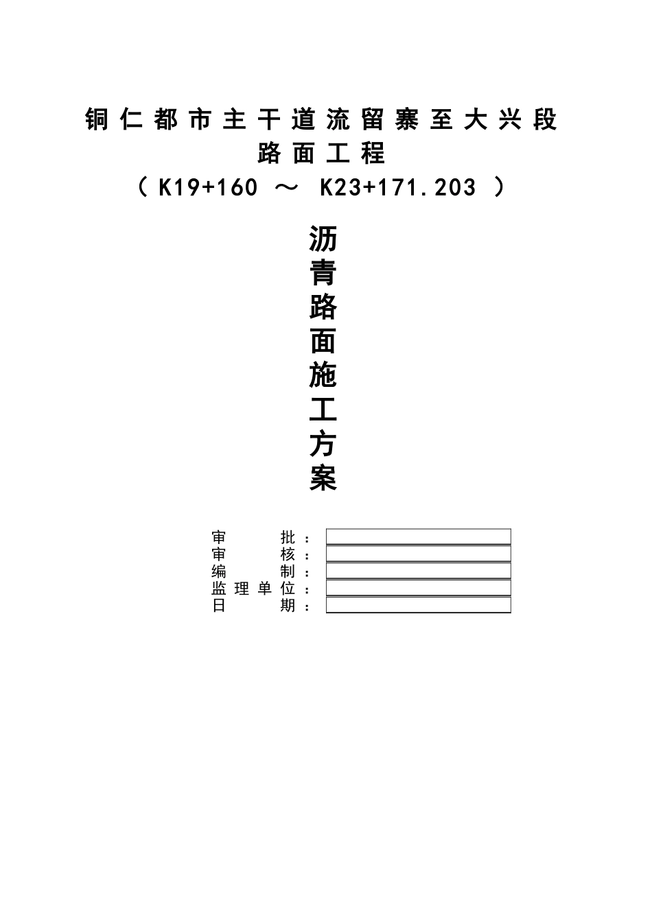 2025年沥青施工方案湖南一建_第1页