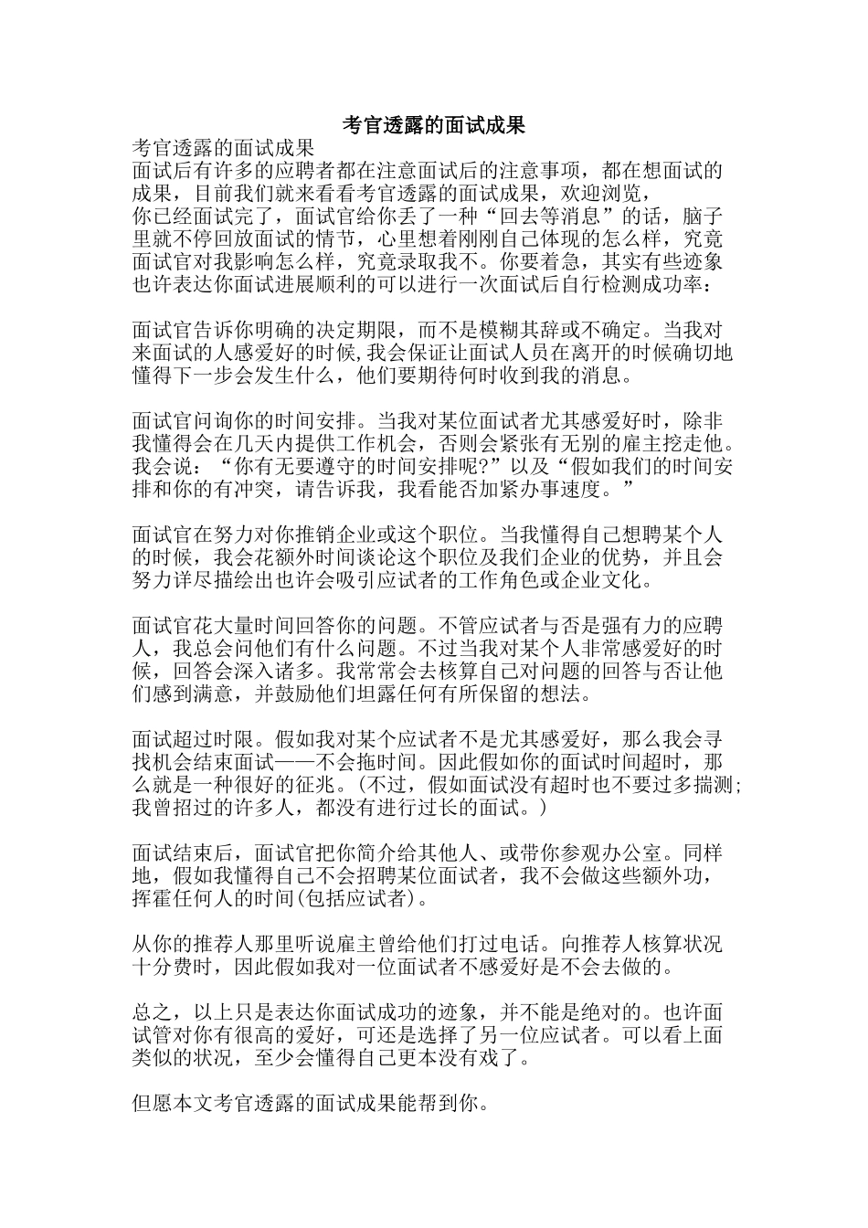 2025年考官透露的面试结果资料_第1页