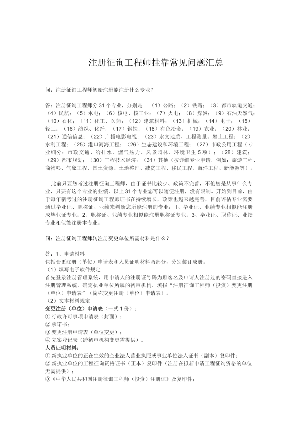 2025年注册咨询工程师挂靠常见问题汇总_第1页