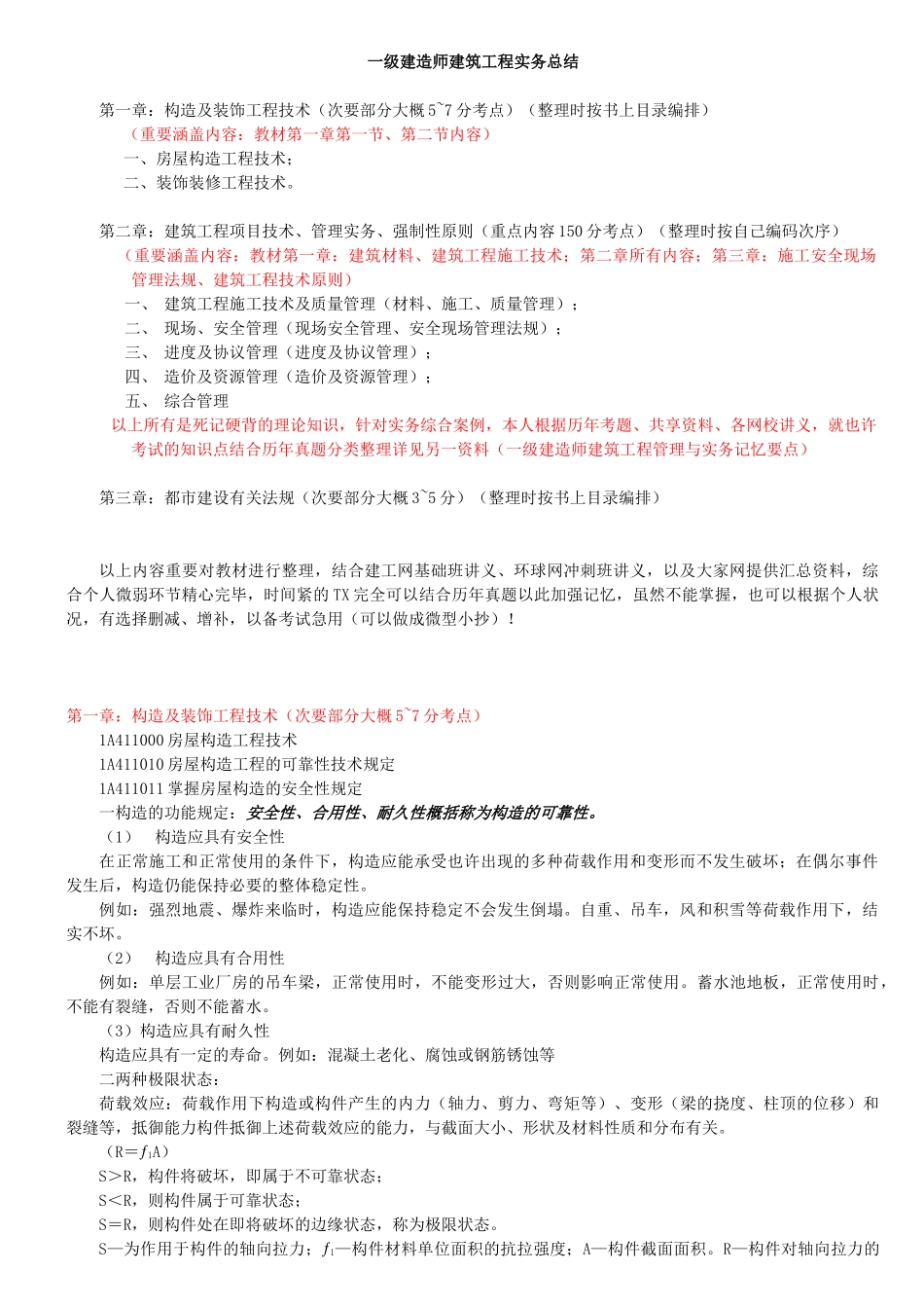 2025年建造师建筑工程管理与实务总结_第1页