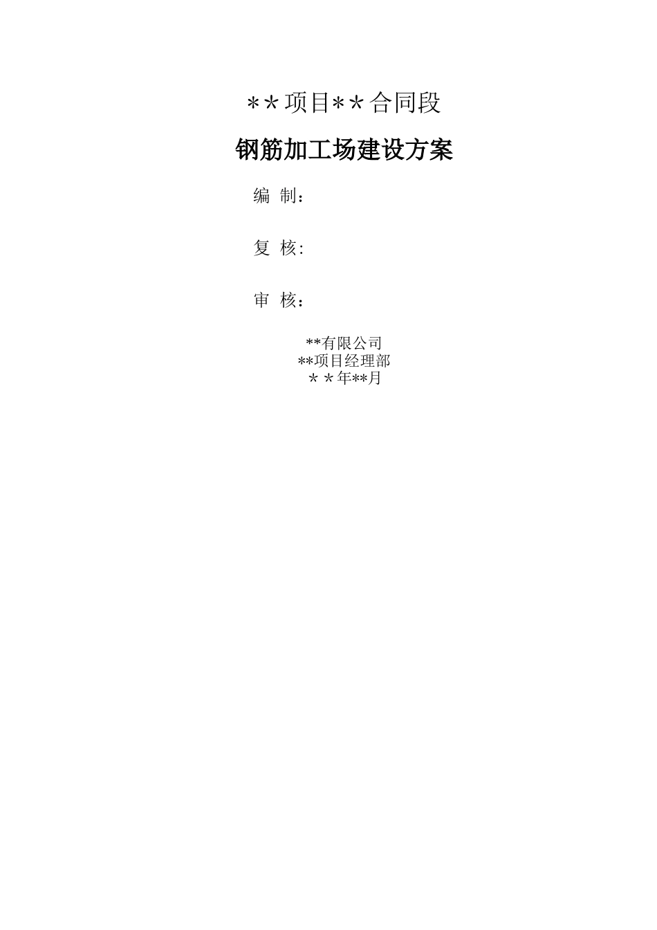 标准化钢筋加工场建设方案_第1页