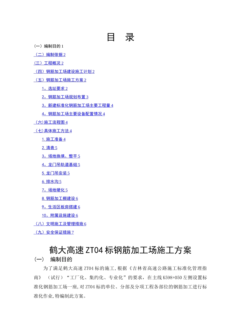 标准化钢筋加工场施工方案_第1页