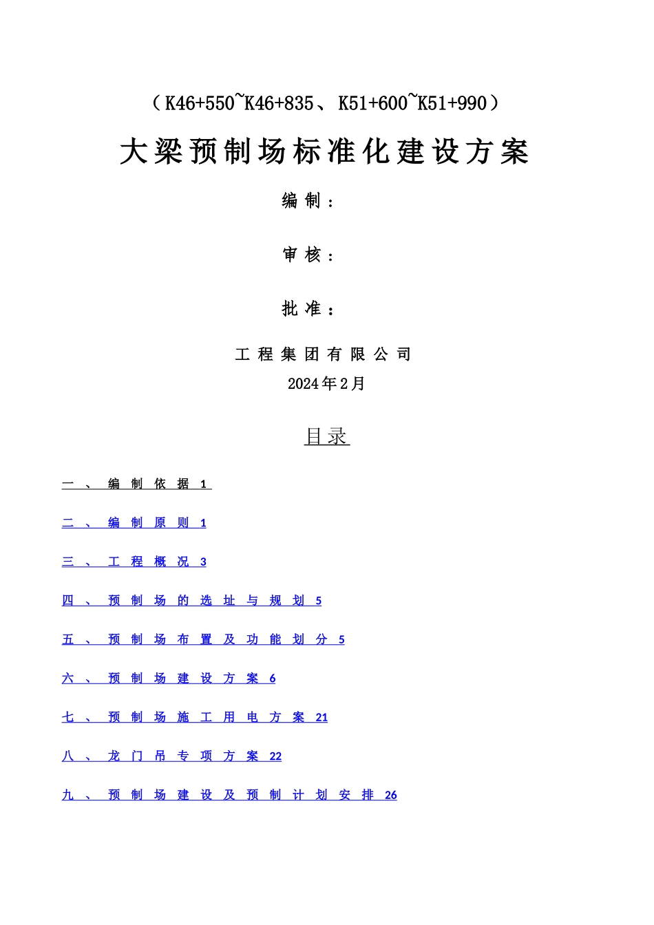 标准化预制场建设方案_第1页