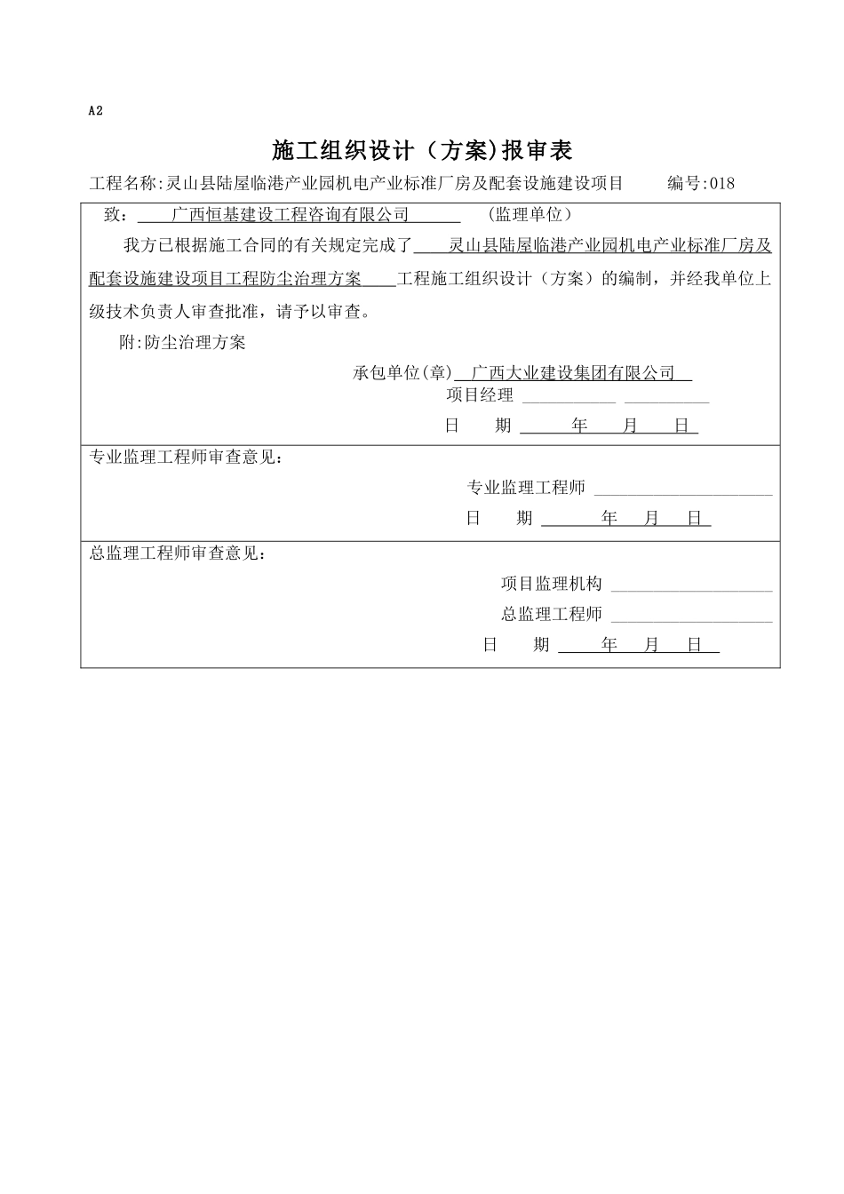 标准厂房及配套设施建设项目工程防尘治理方案_第1页