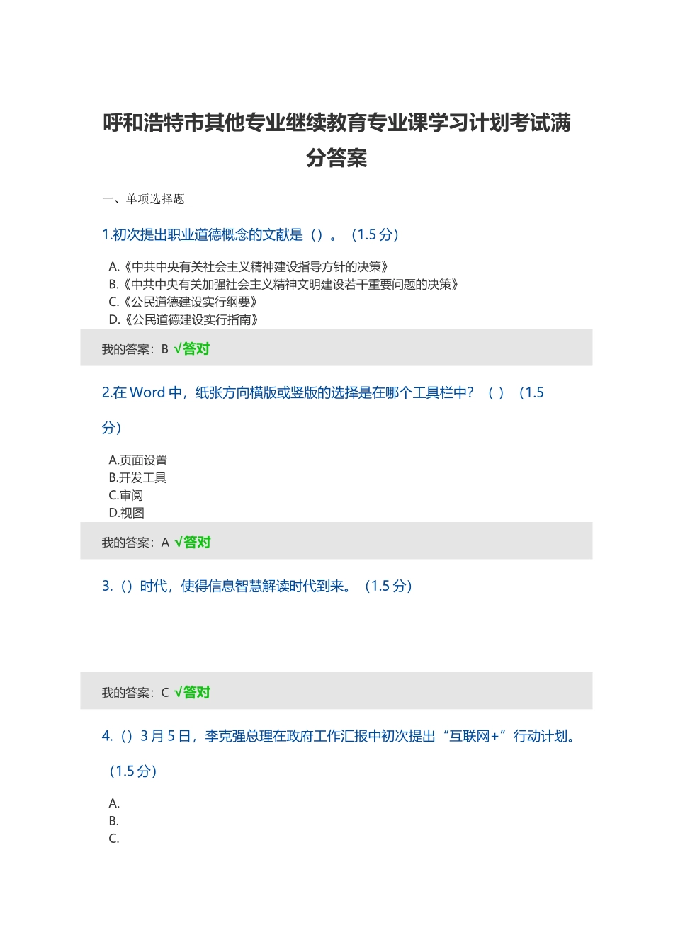 2025年呼和浩特市其他专业继续教育专业课学习计划考试满分答案_第1页
