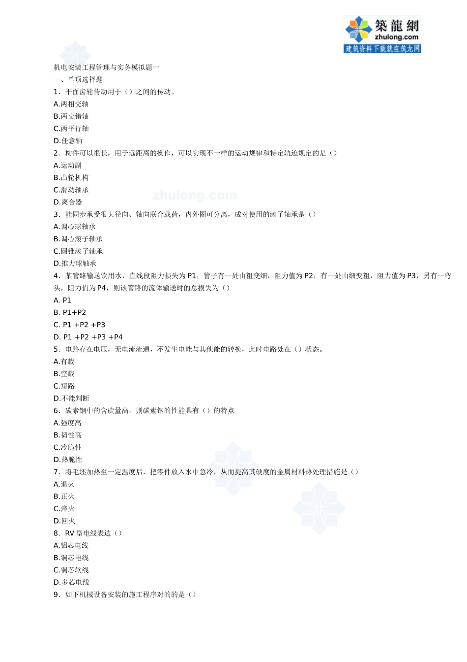 2025年二级建造师机电安装工程管理与实务模拟题一_第1页