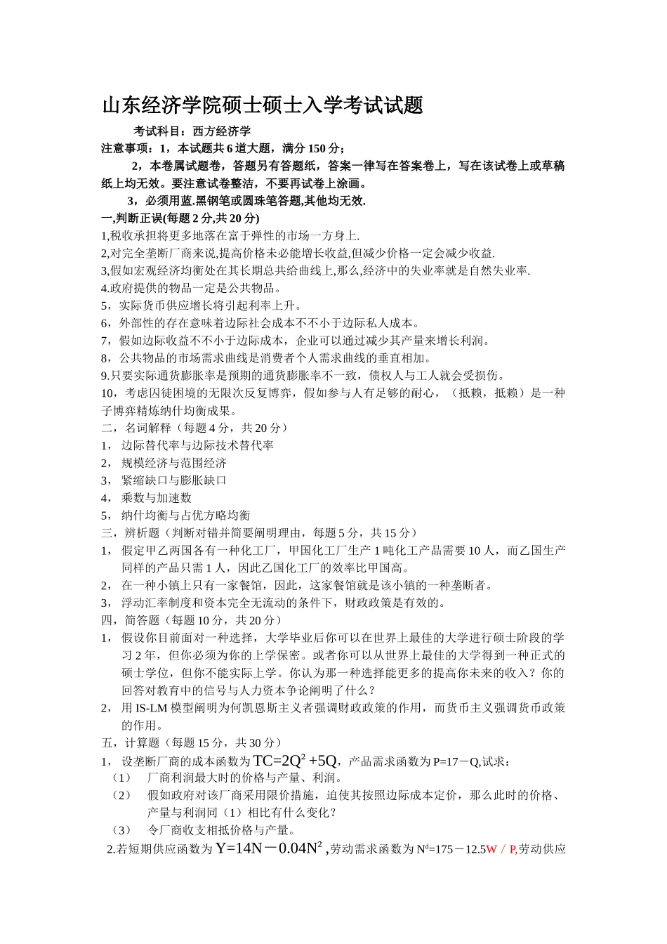 2025年山东经济学院西方经济学真题_第1页