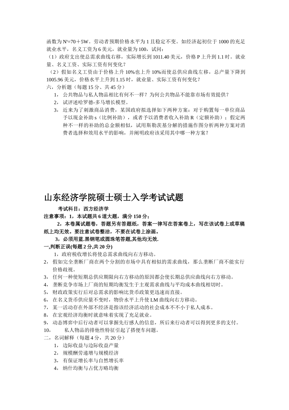 2025年山东经济学院西方经济学真题_第2页