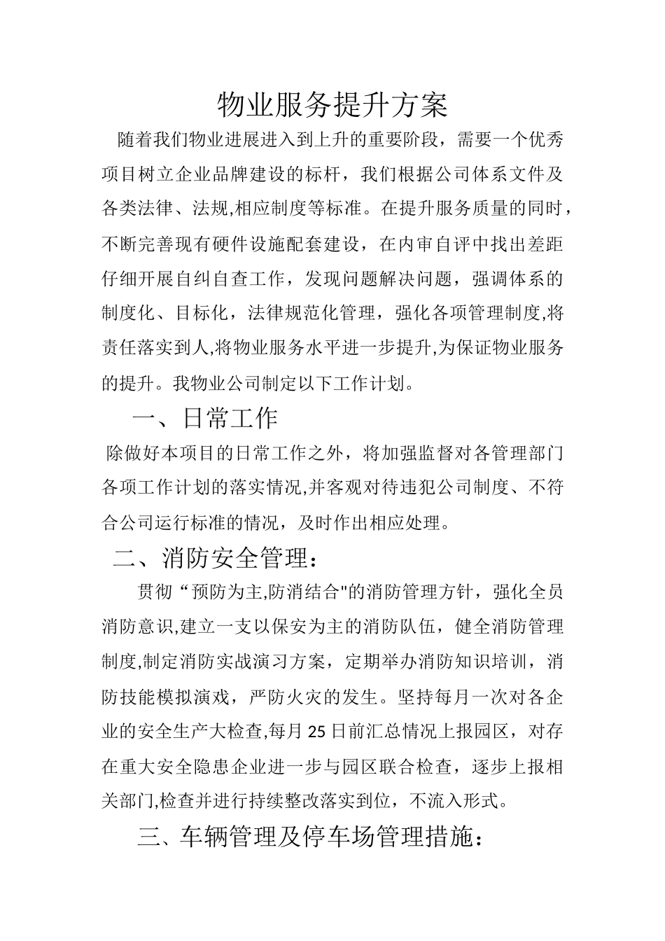 标准厂房物业服务提升方案_第1页