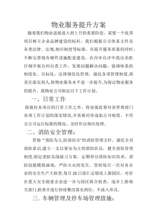 标准厂房物业服务提升方案