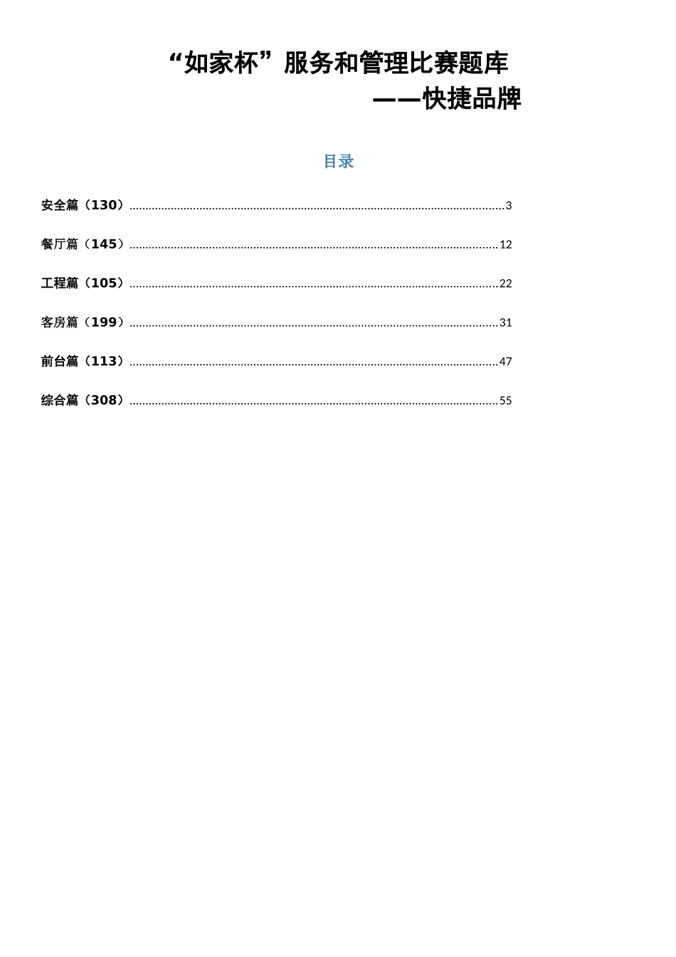 2025年品牌管理如家杯服务和管理比赛题库_第1页