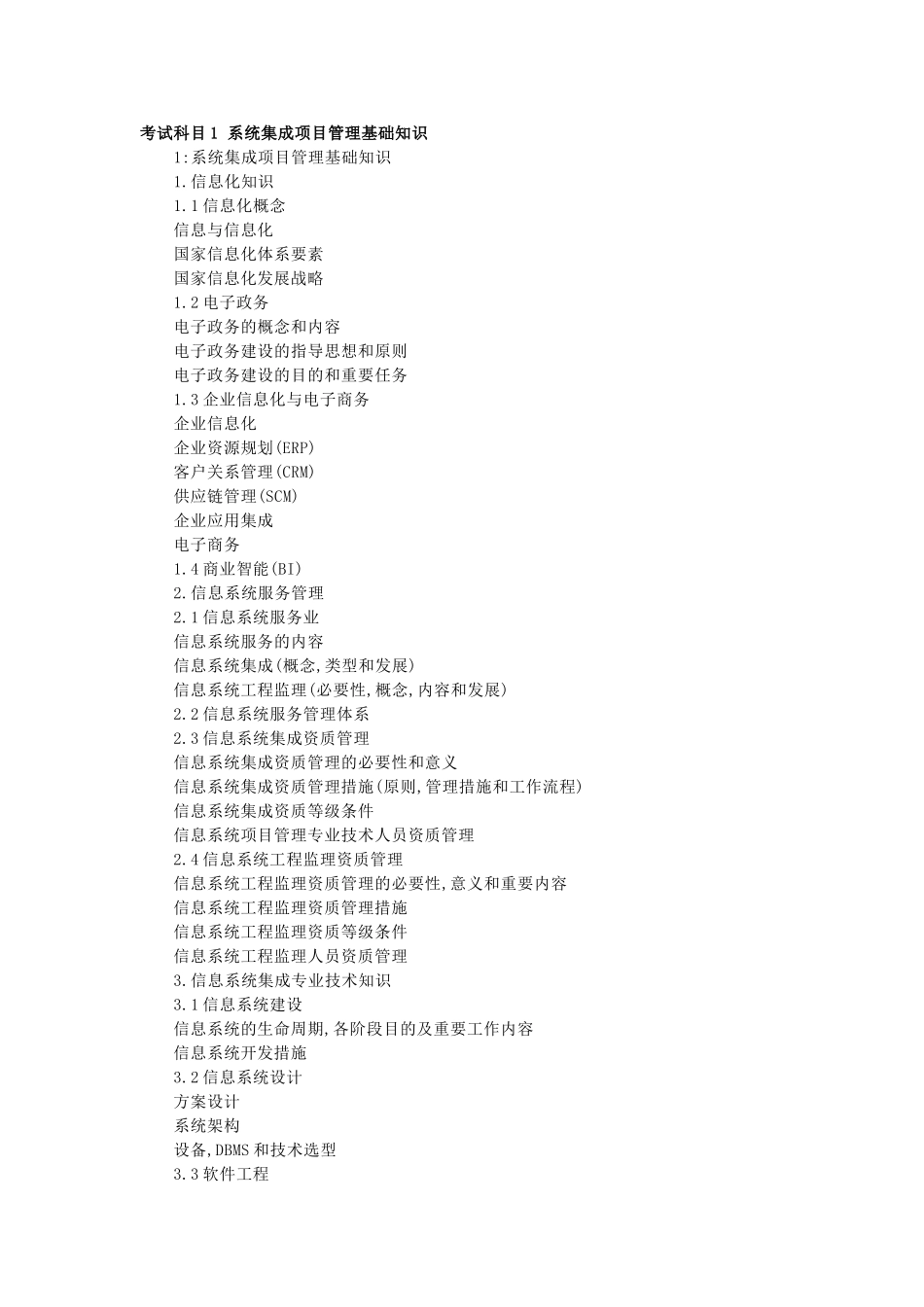 2025年系统集成项目管理工程师考试内容_第1页