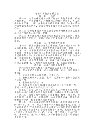 标准厂房物业管理办法
