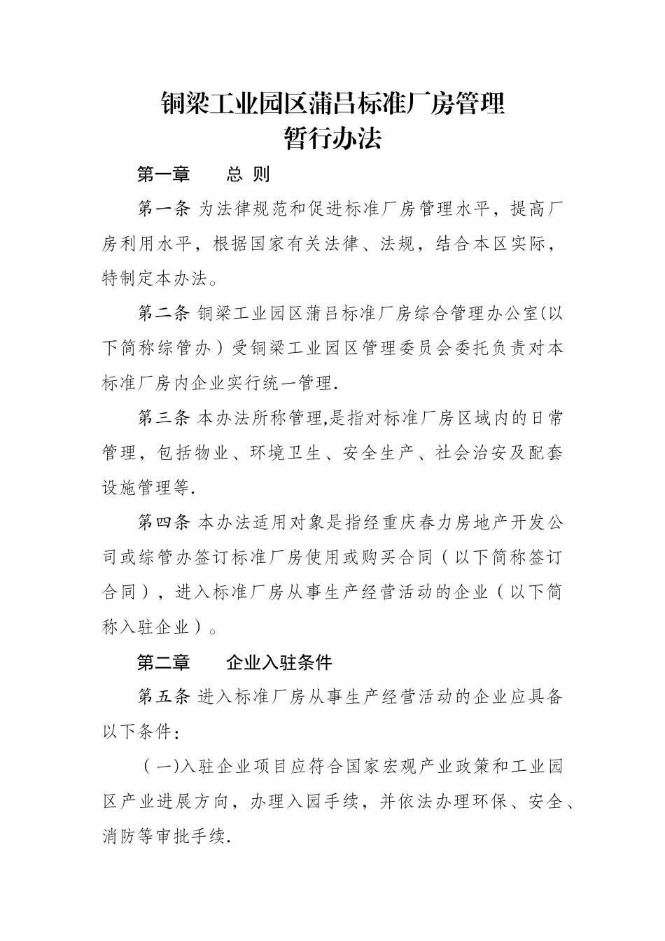 标准厂房管理试行办法_第1页