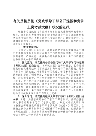 2025年关于贯彻落实《党政领导干部公开选拔和竞争上岗考试大纲》情况的报告