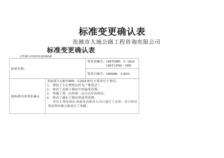 标准变更确认表