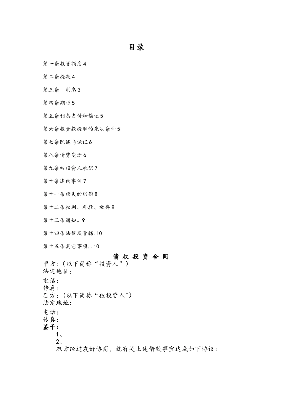 标准合同--债权投资合同_第2页