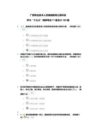 2025年广西专业技术人员继续教育公需科目学习十九da精神考试11套共计185题