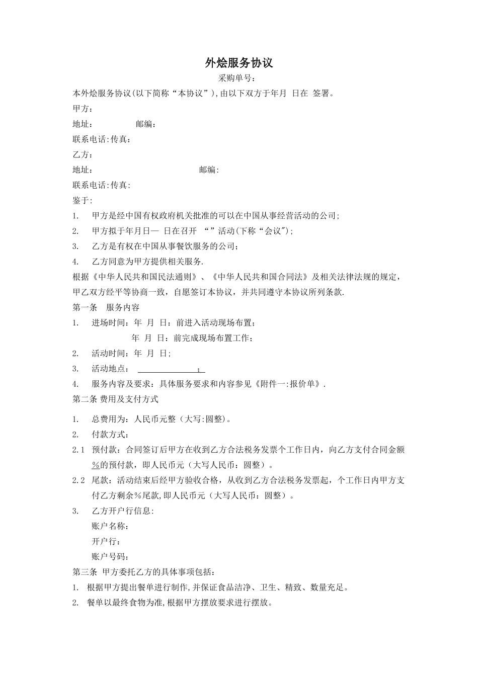 标准合同-外烩服务协议_第1页