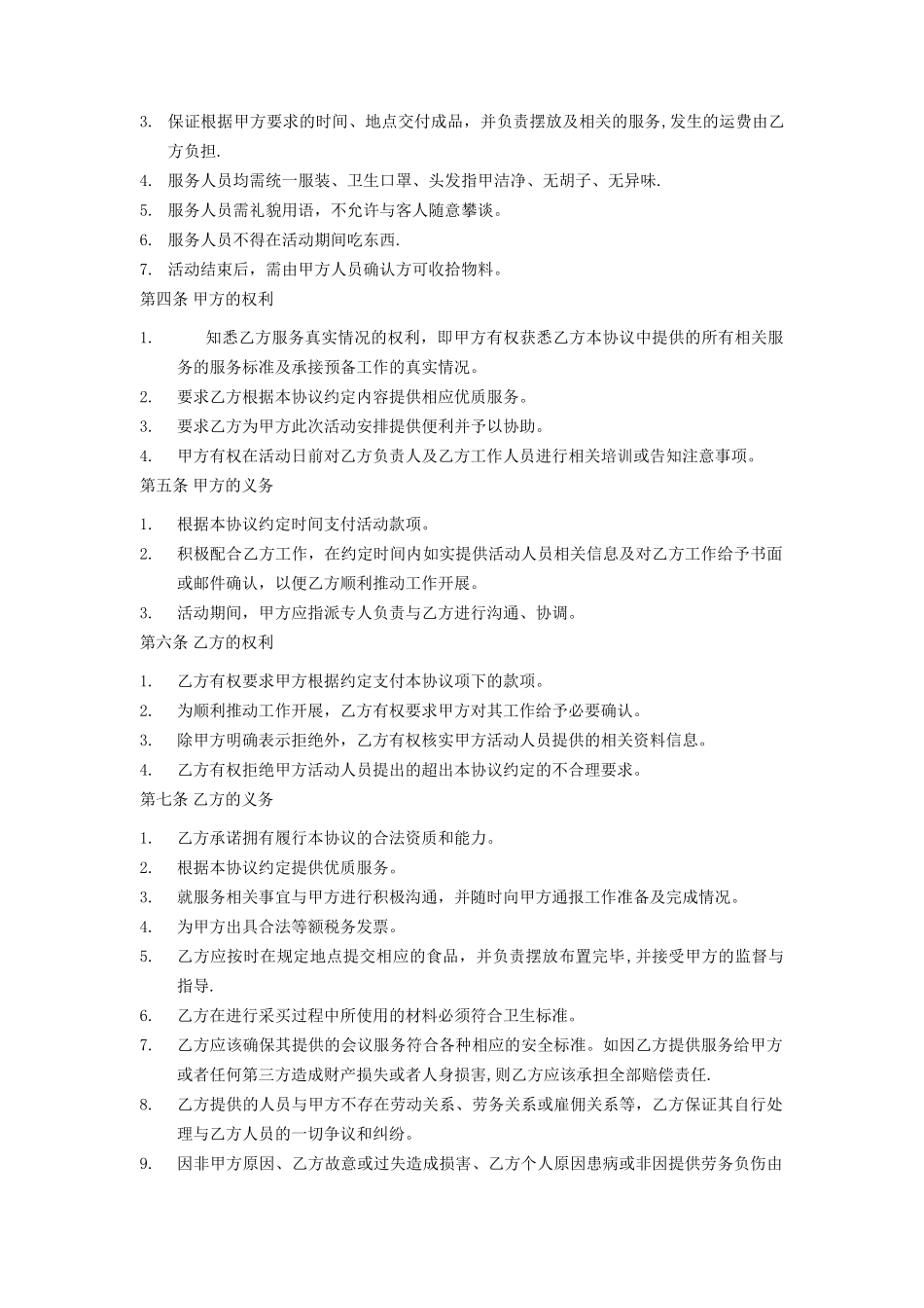 标准合同-外烩服务协议_第2页