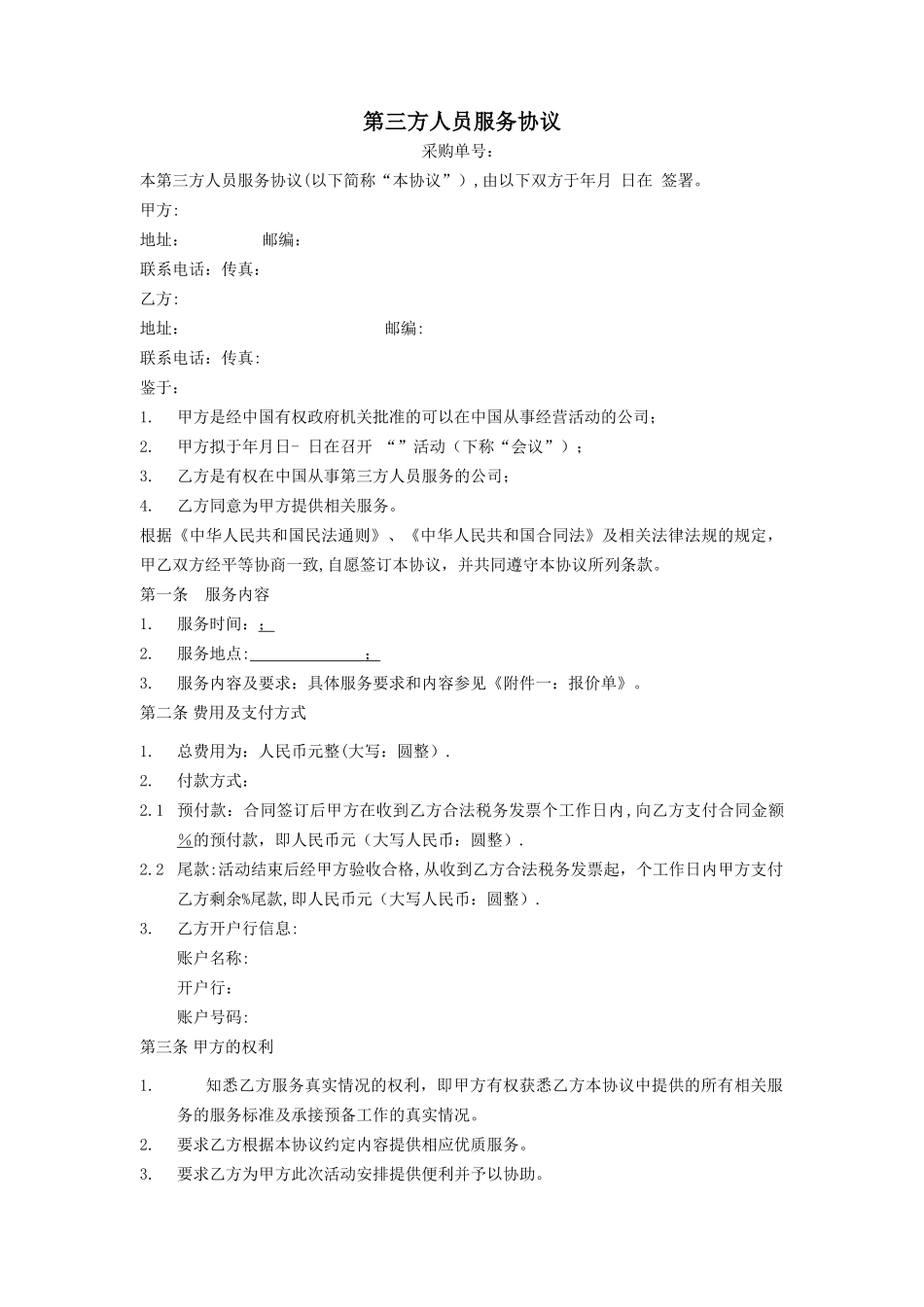 标准合同-第三方人员服务协议_第1页