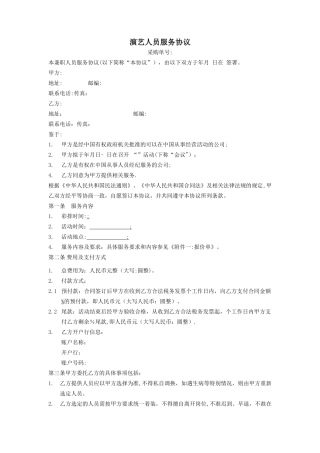 标准合同-演艺人员服务协议