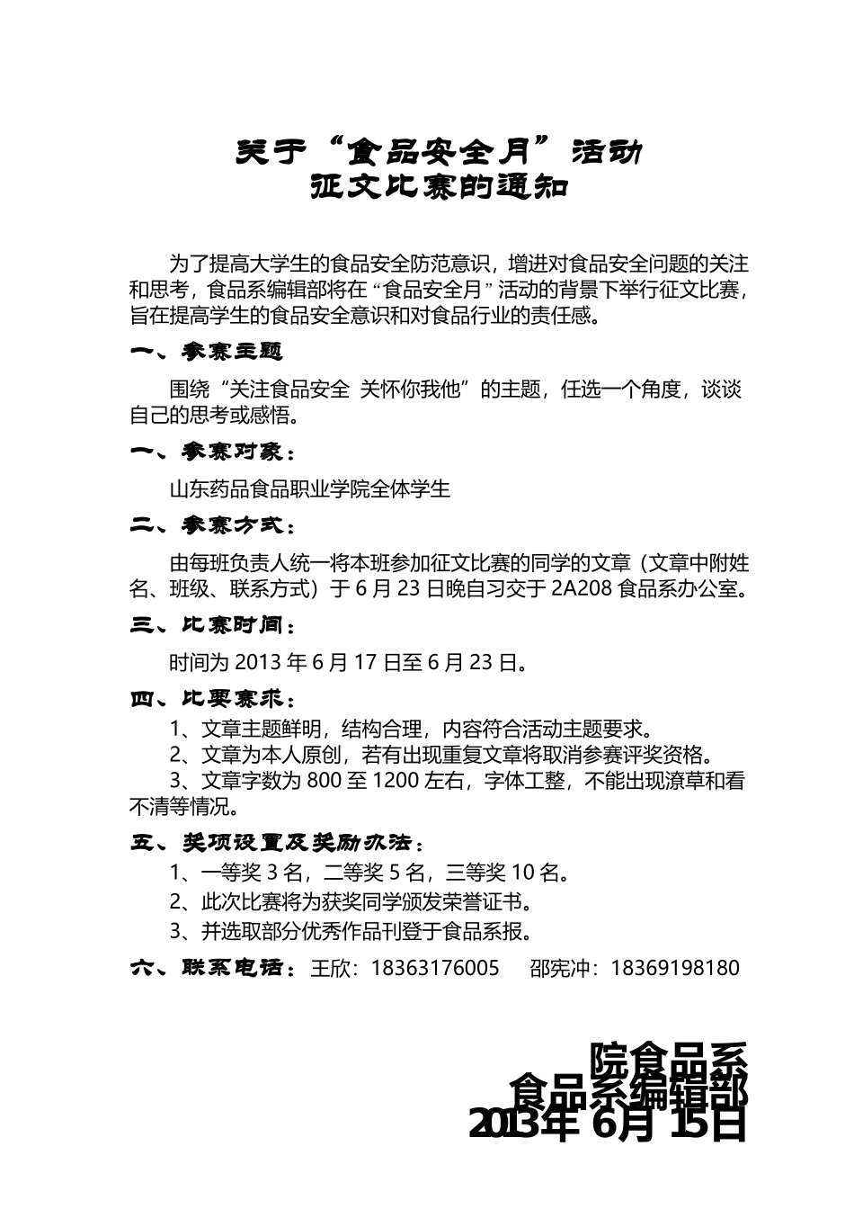 2025年食品安全月征文竞赛策划书_第3页