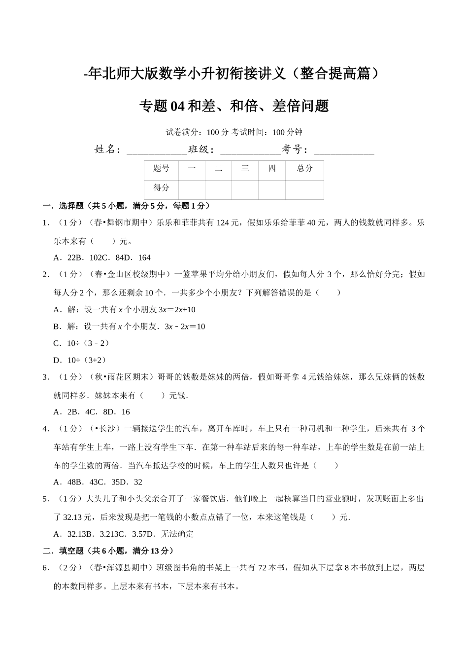 2025年专题04《和差和倍差倍问题》—数学小升初数学衔接讲义原卷北师大版_第1页