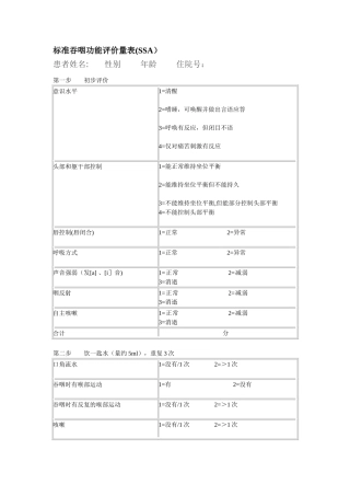 标准吞咽功能评价量表