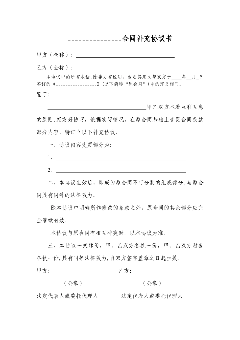 标准合同补充协议范本_第1页