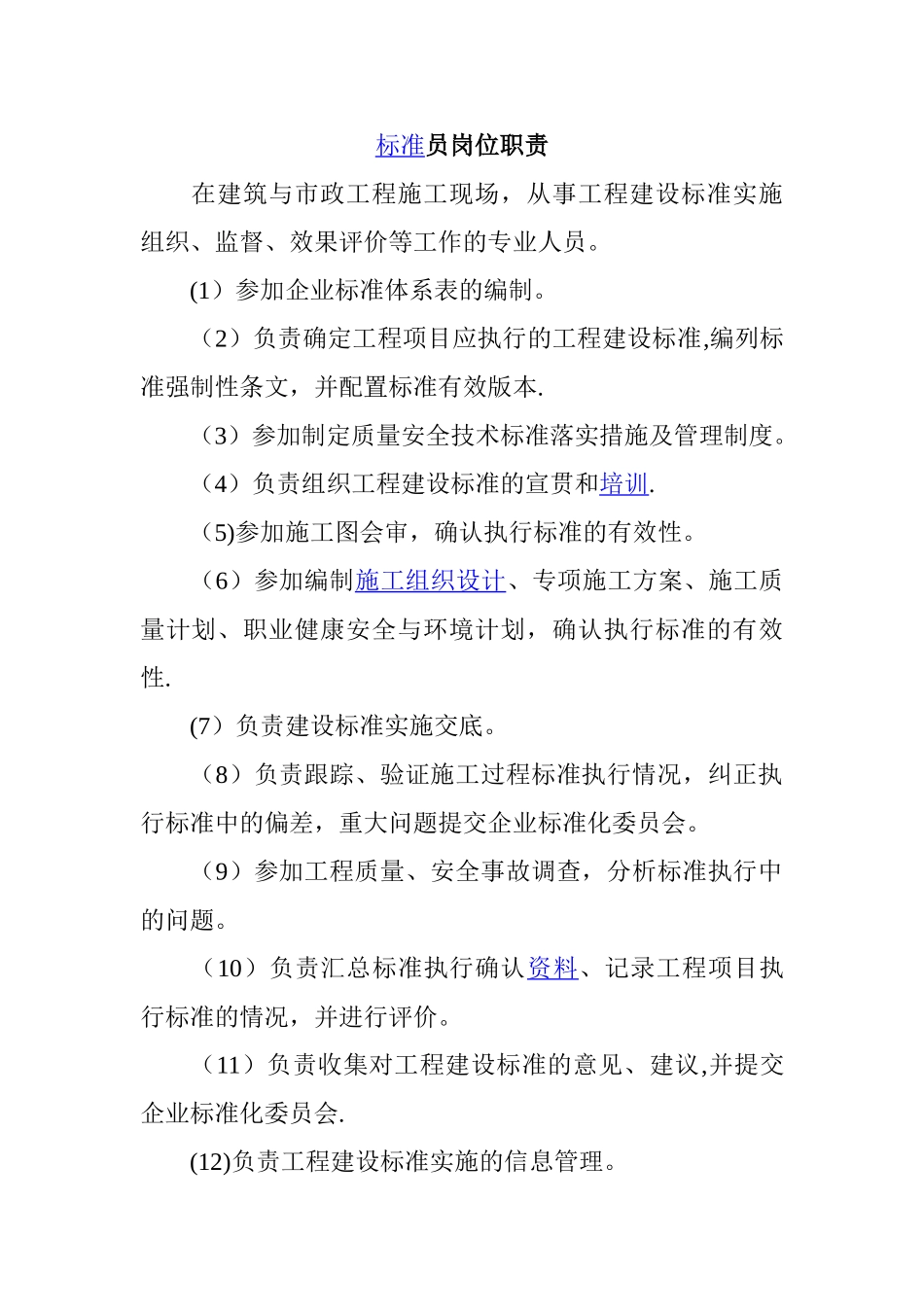 标准员岗位职责_第1页