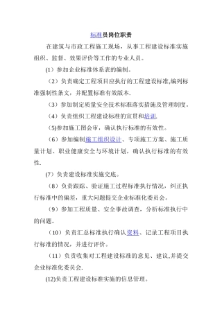 标准员岗位职责