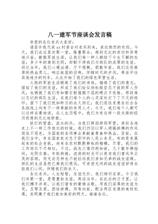 2025年八一建军节座谈会发言稿 