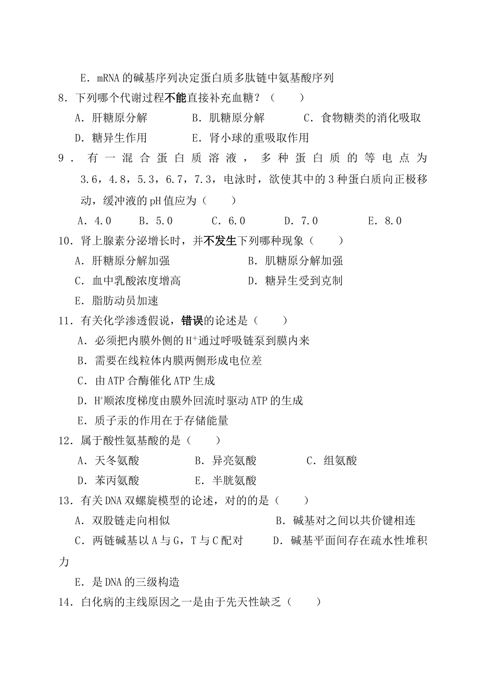 2025年本科《生物化学》期中自考自评试卷_第2页