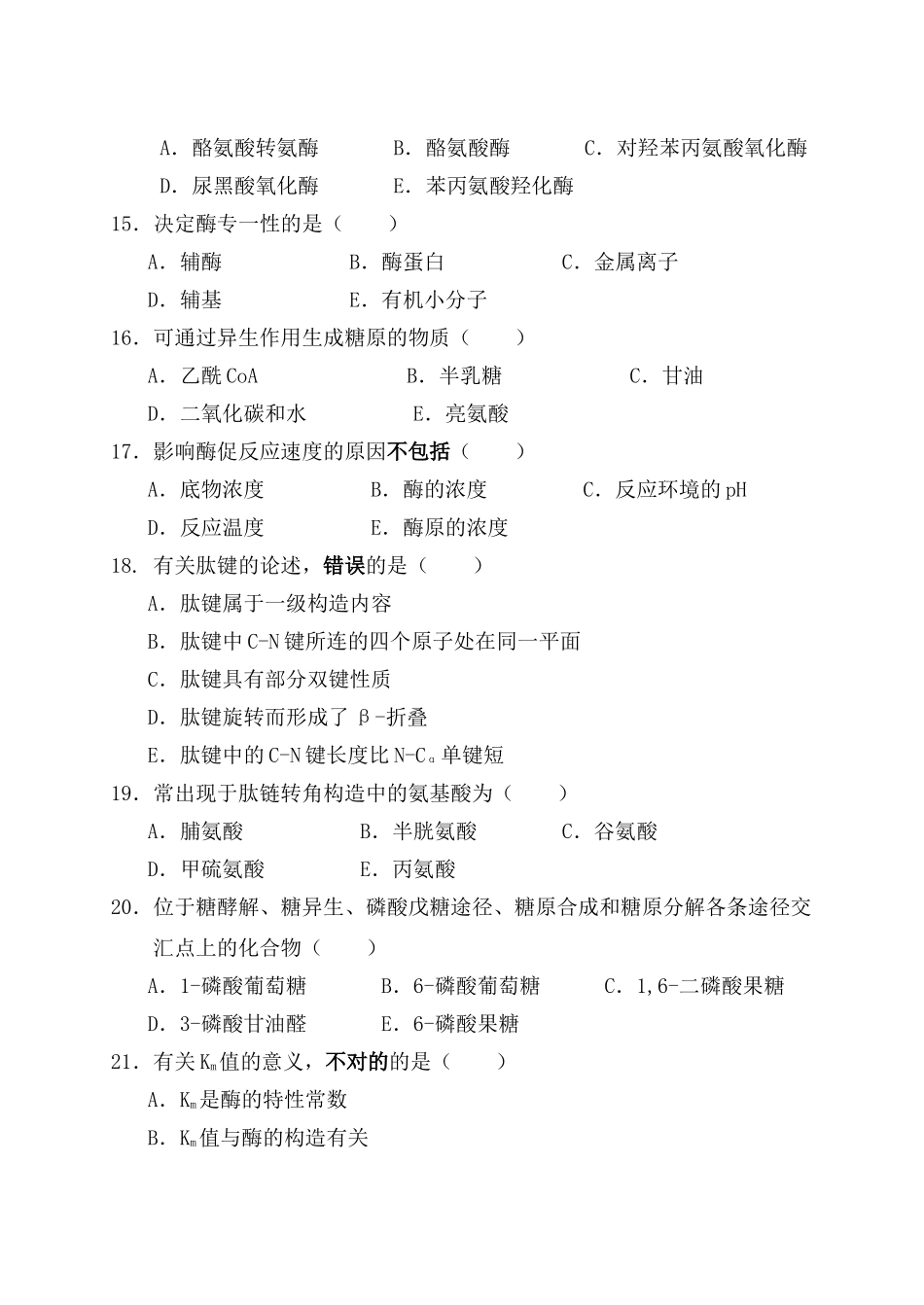 2025年本科《生物化学》期中自考自评试卷_第3页