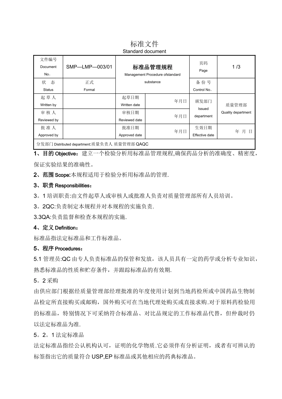 标准品管理规程_第1页