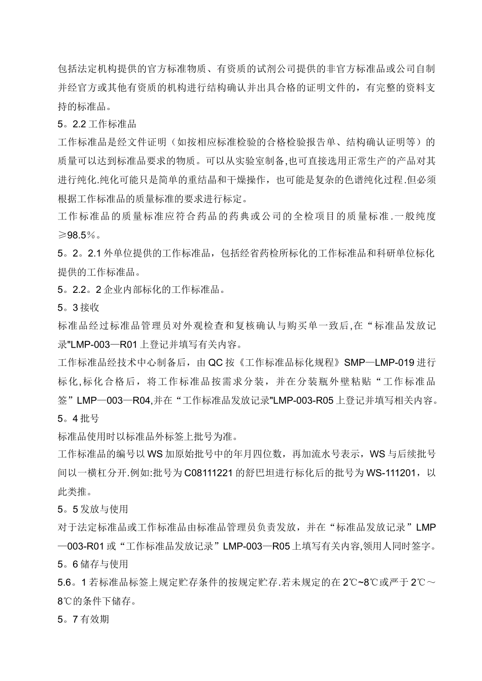 标准品管理规程_第2页