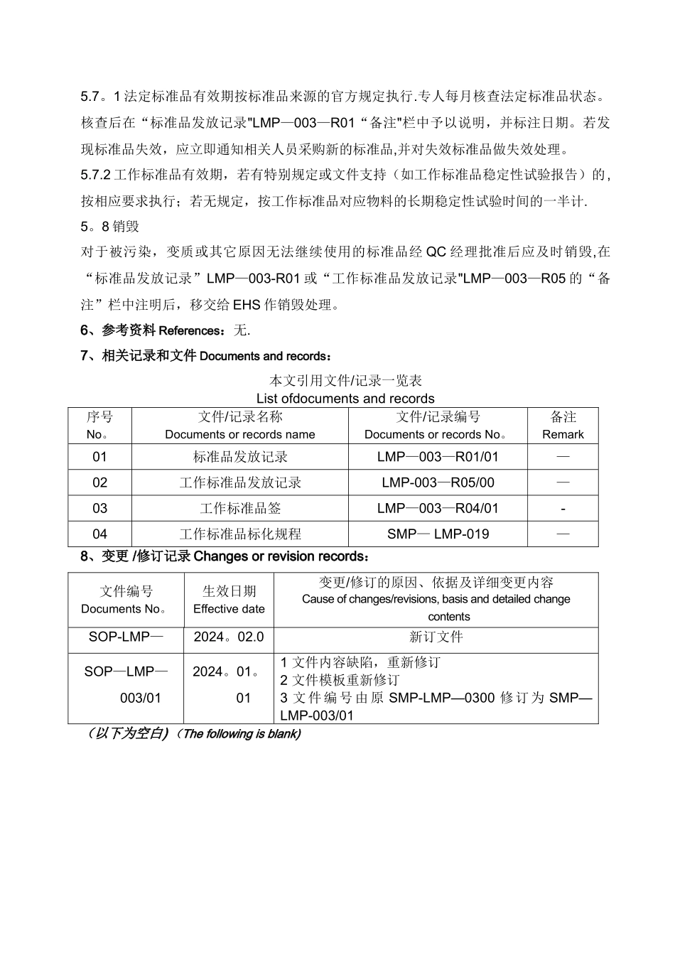 标准品管理规程_第3页