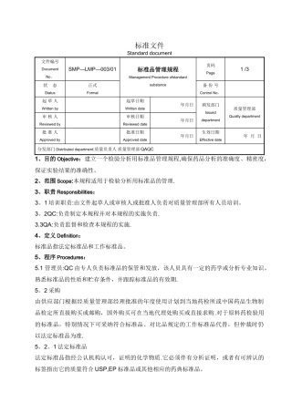 标准品管理规程