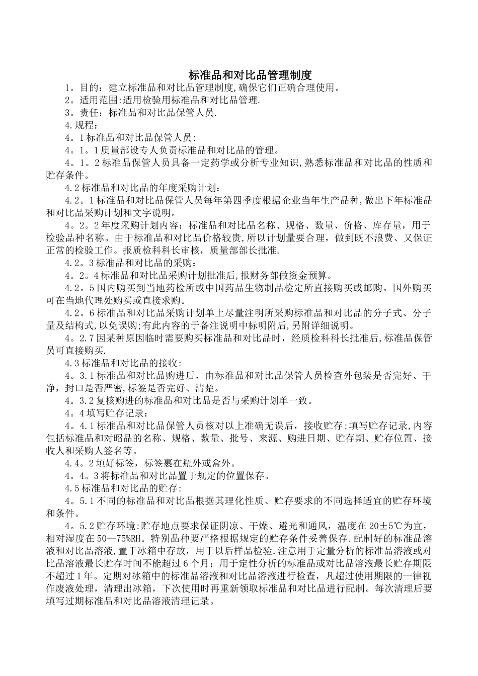 标准品和对照品管理制度_第1页