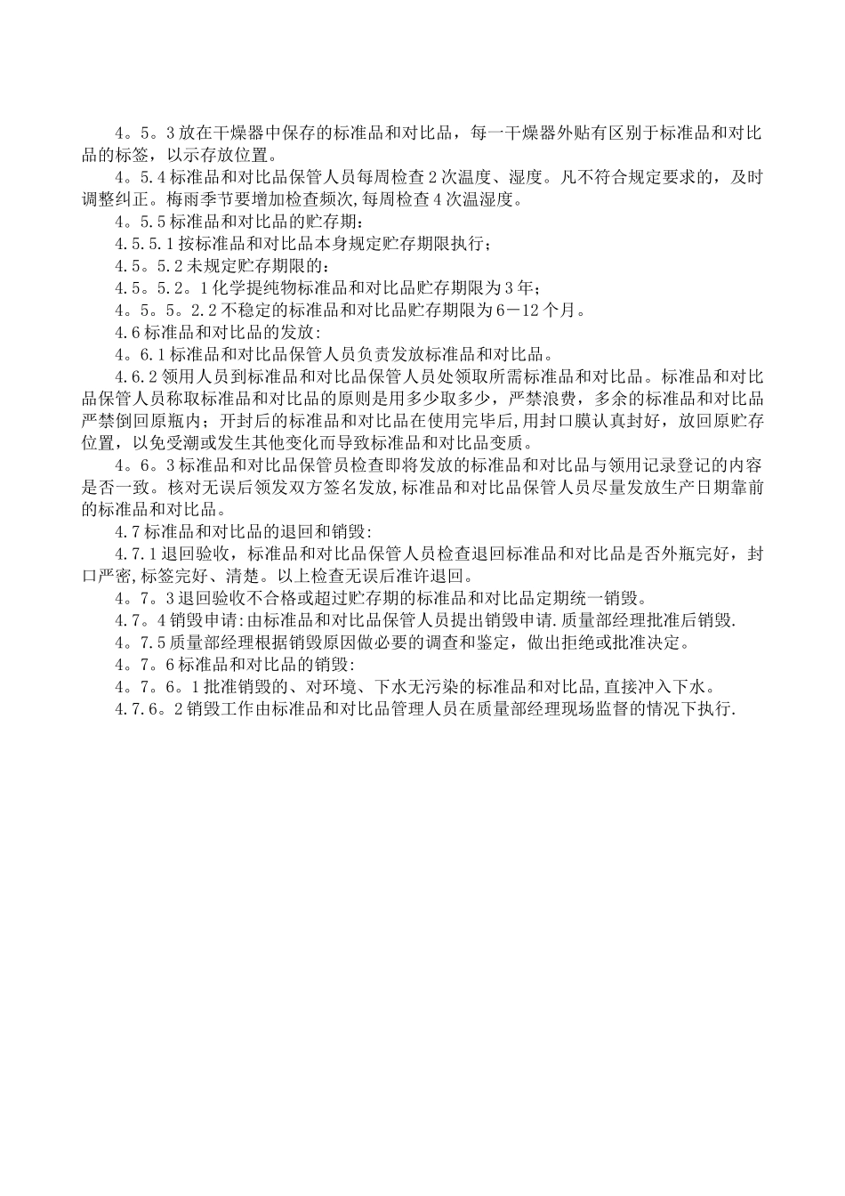标准品和对照品管理制度_第2页