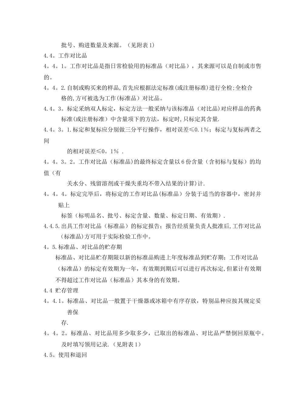 标准品、工作对照品标准管理规程_第2页