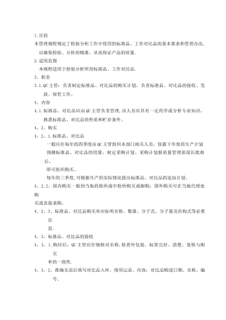 标准品、工作对照品标准管理规程