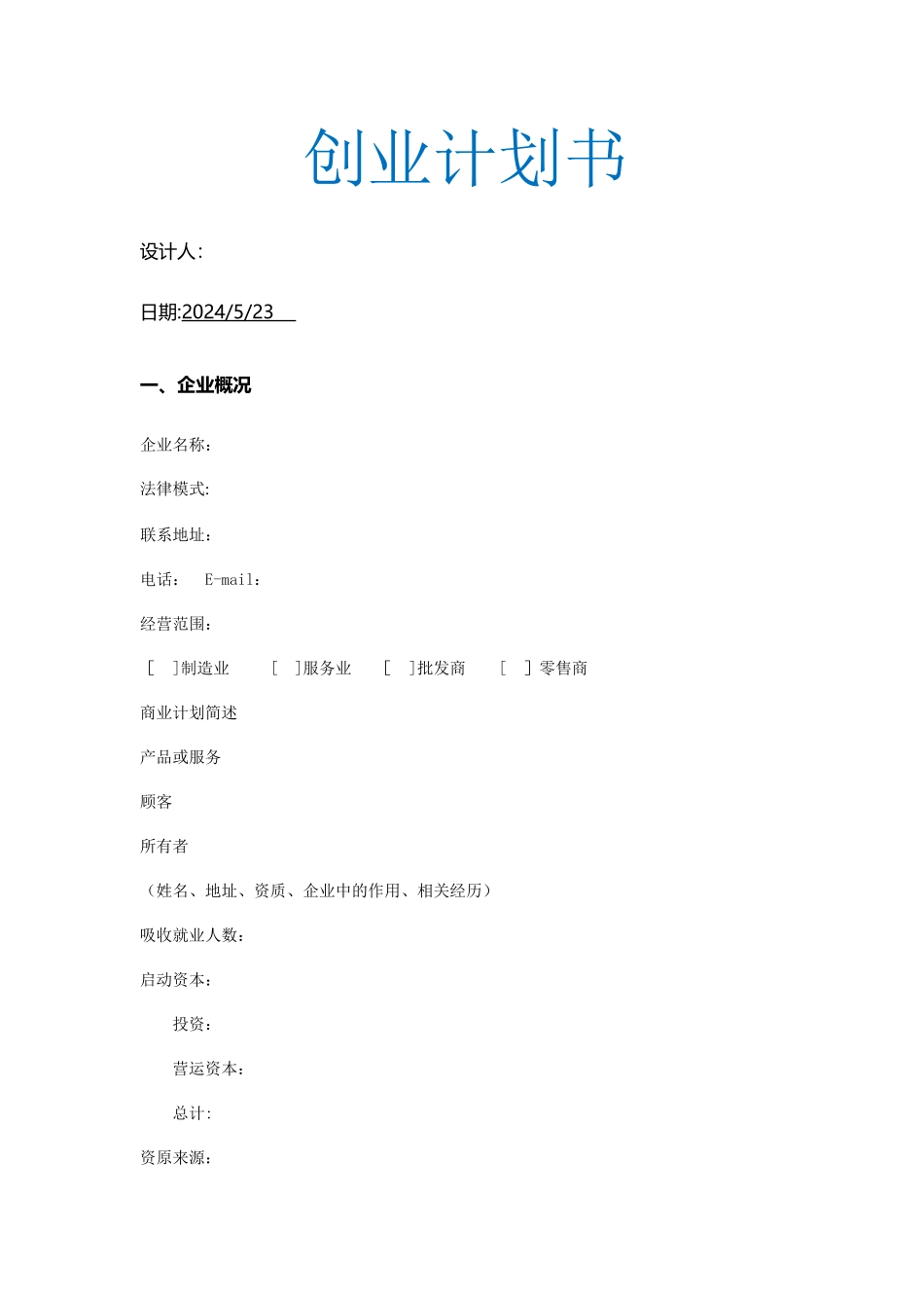 标准商业计划书_第1页