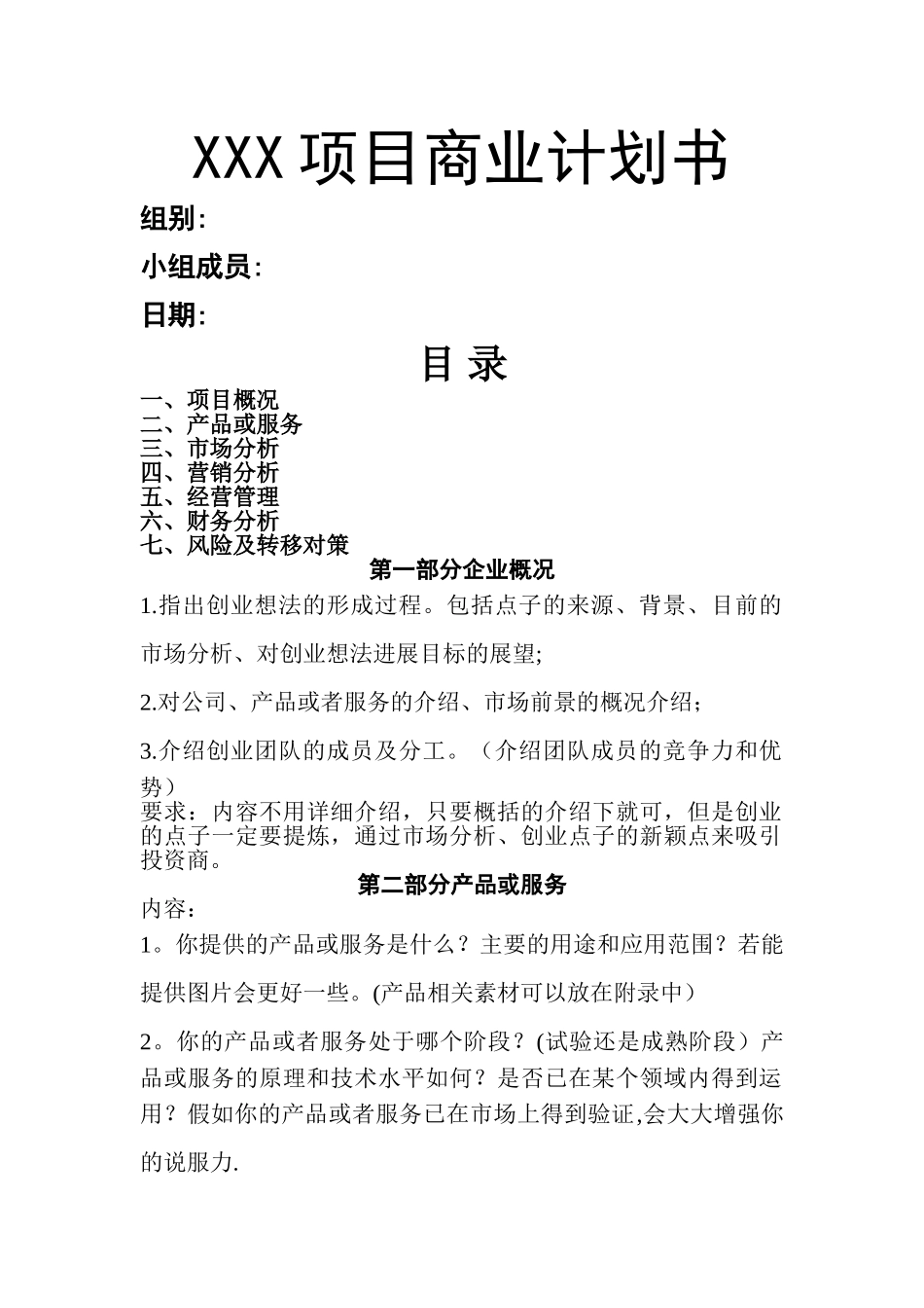 标准商业计划书(格式及要求)_第1页