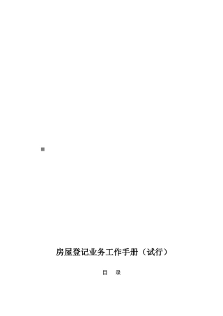 2025年房屋登记业务工作手册