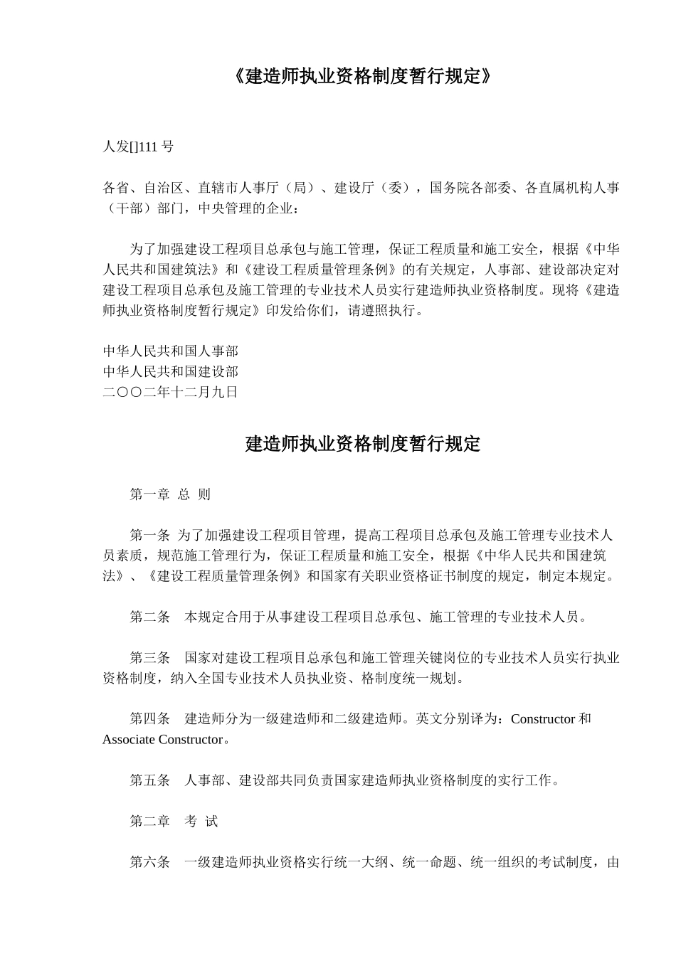 2025年建造师执业资格制度规定_第1页