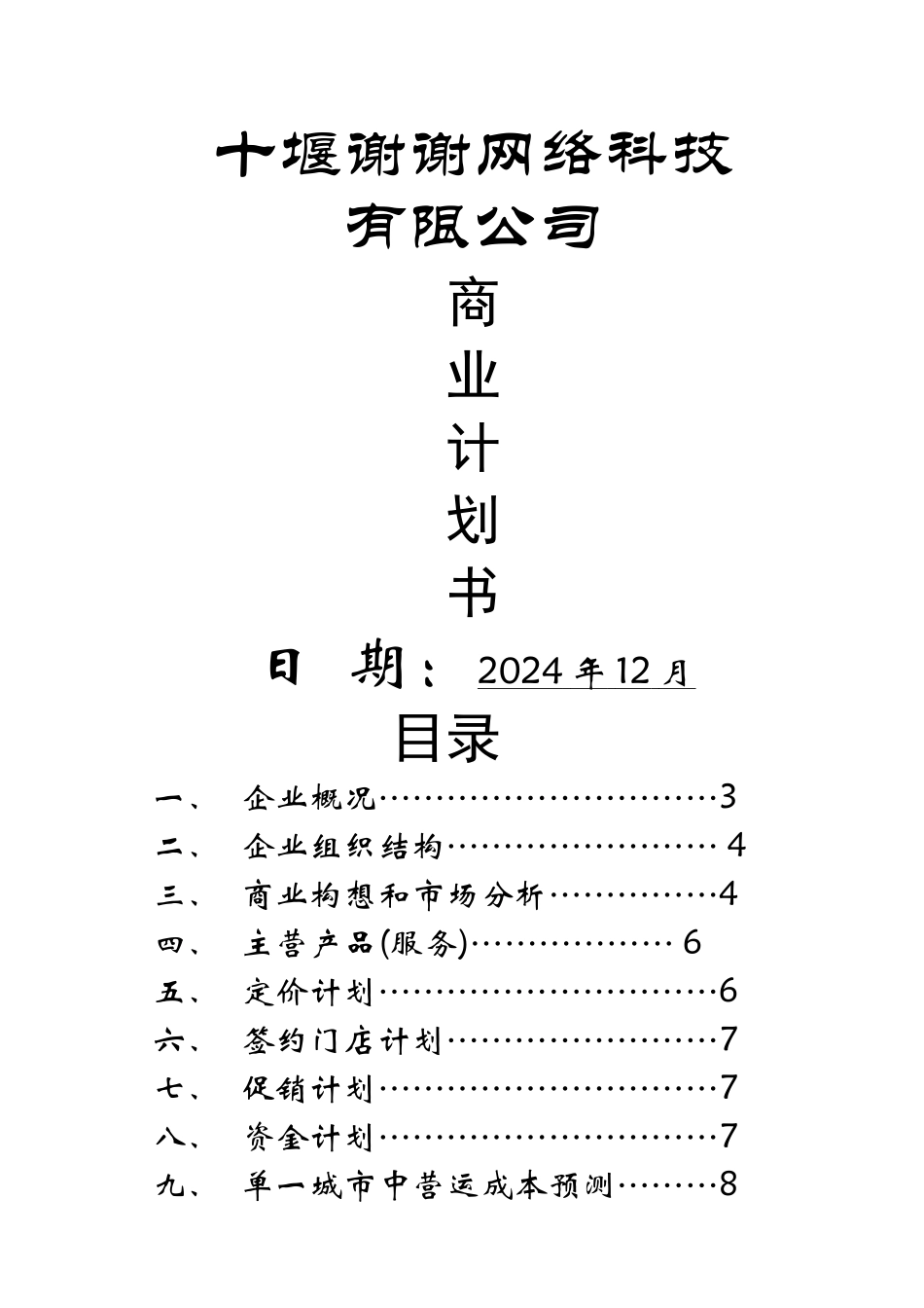 标准商业计划书范文_第1页
