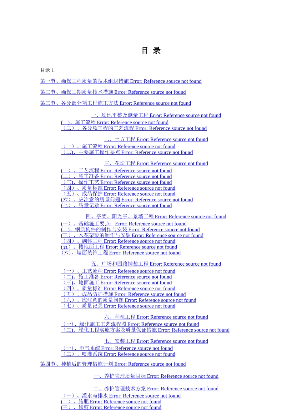 标准园林绿化工程施工组织设计方案范本_第1页